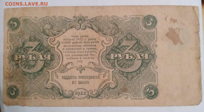 3руб. РСФСР 1922г. АА-007 до 13.12.23г. 22:00 - 20231211_164950