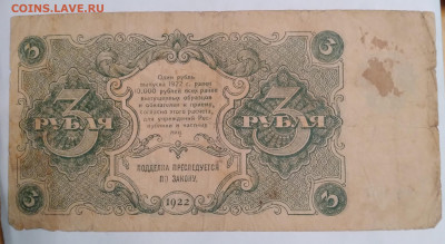 3руб. РСФСР 1922г. АА-007 до 13.12.23г. 22:00 - 20231211_164947