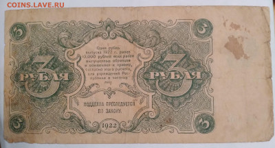 3руб. РСФСР 1922г. АА-007 до 13.12.23г. 22:00 - 20231211_164943