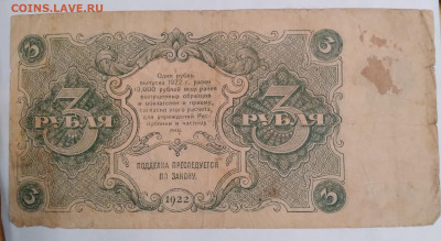 3руб. РСФСР 1922г. АА-007 до 13.12.23г. 22:00 - 20231211_164940