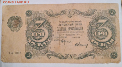 3руб. РСФСР 1922г. АА-007 до 13.12.23г. 22:00 - 20231211_164858
