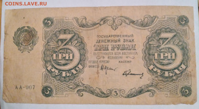 3руб. РСФСР 1922г. АА-007 до 13.12.23г. 22:00 - 20231211_164855