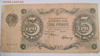 3руб. РСФСР 1922г. АА-007 до 13.12.23г. 22:00 - 20231211_164851