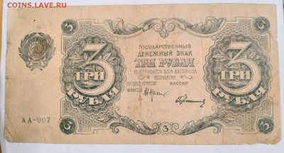 3руб. РСФСР 1922г. АА-007 до 13.12.23г. 22:00 - 20231211_164846