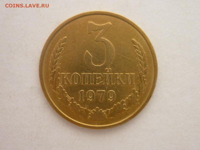 3 копейки 1979г., Ф: №181, шт.1.2, до 16.12.23г., 22.00 - P1220856.JPG