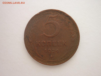 5 копеек 1924г., до 16.12.23г., 22.00 - P1220831.JPG