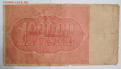 100000руб. РСФСР 1921г. до 13.12.23г. 22:00 - 20231211_171333