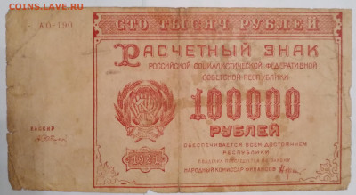 100000руб. РСФСР 1921г. до 13.12.23г. 22:00 - 20231211_171255
