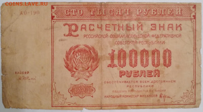 100000руб. РСФСР 1921г. до 13.12.23г. 22:00 - 20231211_171252