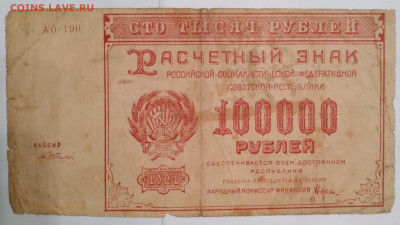 100000руб. РСФСР 1921г. до 13.12.23г. 22:00 - 20231211_171248