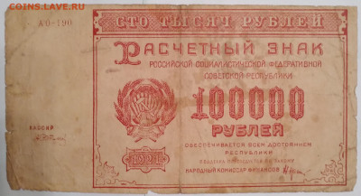 100000руб. РСФСР 1921г. до 13.12.23г. 22:00 - 20231211_171244