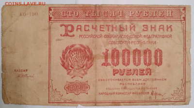 100000руб. РСФСР 1921г. до 13.12.23г. 22:00 - 20231211_171241