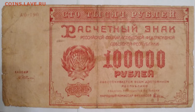 100000руб. РСФСР 1921г. до 13.12.23г. 22:00 - 20231211_171238