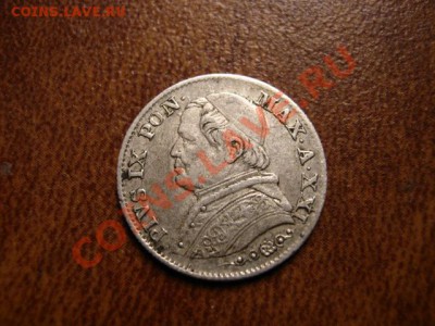Ватикан 5 сольдо 1867 серебро до 09.01.12 в 21.00 М - IMG_1620