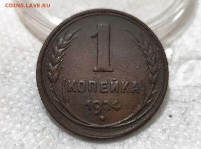 1 копейка 1924г.Брак- поворот!!!до 17.12.2023г. - 2023-12-11_17h21_27