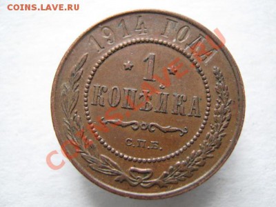 1 копейка 1914 до 11-01-12 22-00 - IMG_8482