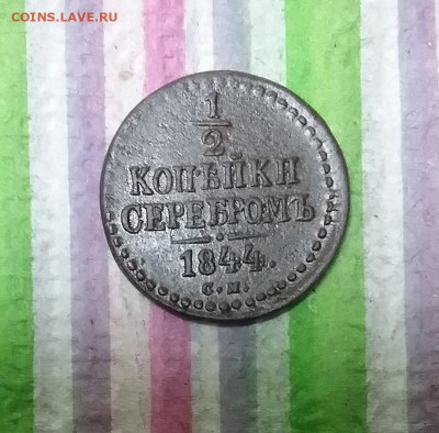 2 копейки серебром СМ 1844 г до 16.12.2023 в 22 Мск - 20231211_154929 а