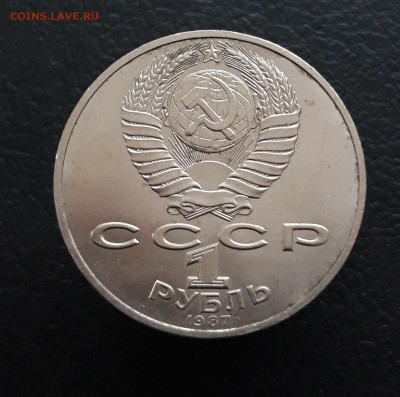 1 рубль 1987 год. БАРЕЛЬЕФ. До 17.12. - 20231208_223651.JPG