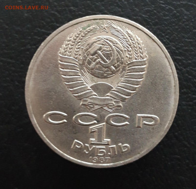 1 рубль 1987 год. БАРЕЛЬЕФ. До 17.12. - 20231208_223647.JPG