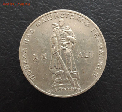 1 рубль 1965 год. 20 лет ПОБЕДЫ. До 17.12. - 20231208_224200.JPG