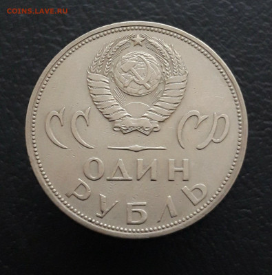 1 рубль 1965 год. 20 лет ПОБЕДЫ. До 17.12. - 20231208_224212.JPG