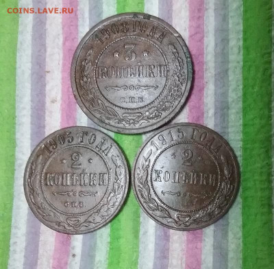 3 монеты по 2 и 3 коп 1905 - 1915 до 16.12.2023 в 22 Мск - 20231211_155405 а