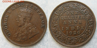4 анна 1920 до 17-12-23 в 22:00 - Брит Индия четверть анна 1920    196-ак14-4288