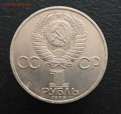 1 рубль 1985 г. ФЕСТИВАЛЬ. До 17.12. - 20231208_212859.JPG