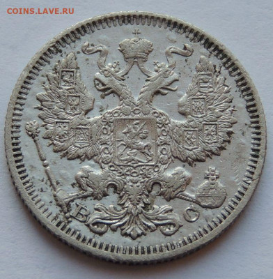 20 копеек 1915 года до 22:00 17 декабря - DSCN1255.JPG