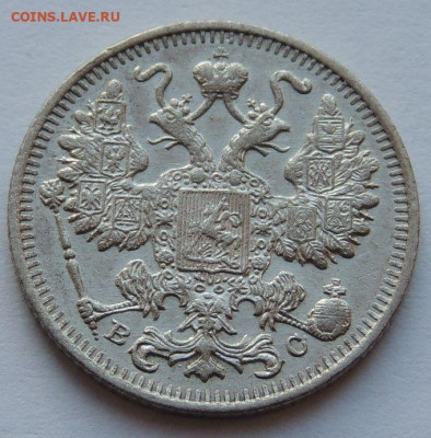 15 копеек 1915 года до 22:00 17 декабря - DSCN1249.JPG