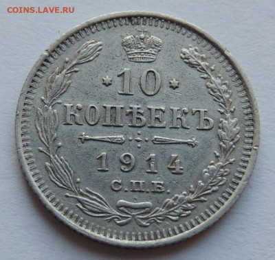 10 копеек 1914 года (вторая монета) до 22:00 17 декабря - DSCN1238.JPG