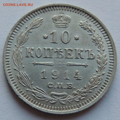 10 копеек 1914 года (первая монета) до 22:00 17 декабря - DSCN1232.JPG