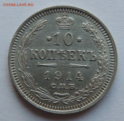10 копеек 1914 года (первая монета) до 22:00 17 декабря - DSCN1230.JPG
