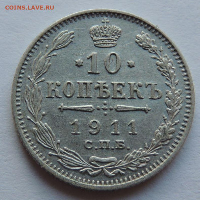 10 копеек 1911 года (в Коллекцию) до 22:00 17 декабря - DSCN1226.JPG