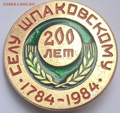 Значок 200 лет селу шпаковскому на оценку - 008