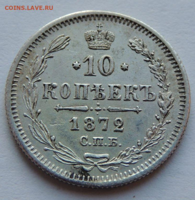 10 копеек 1872 года (в Коллекцию) до 22:00 17 декабря - DSCN1258.JPG