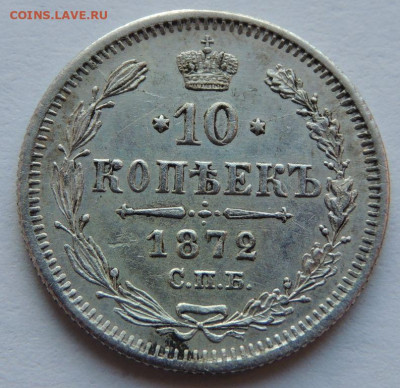 10 копеек 1872 года (в Коллекцию) до 22:00 17 декабря - DSCN1259.JPG