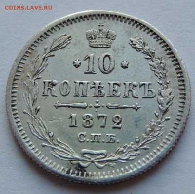 10 копеек 1872 года (в Коллекцию) до 22:00 17 декабря - DSCN1260.JPG