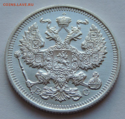 20 копеек 1915 года aUNC (вторая монета) до 22:00 17 декабря - DSCN1293.JPG