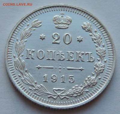 20 копеек 1915 года aUNC (вторая монета) до 22:00 17 декабря - DSCN1281.JPG