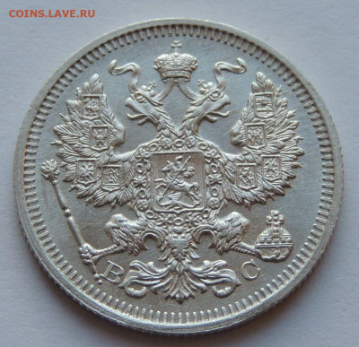 20 копеек 1915 года aUNC (третья монета) до 22:00 17 декабря - DSCN1295.JPG