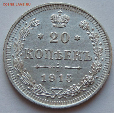 20 копеек 1915 года aUNC (третья монета) до 22:00 17 декабря - DSCN1283.JPG