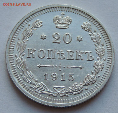 20 копеек 1915 года aUNC (первая монета) до 22:00 17 декабря - DSCN1277.JPG