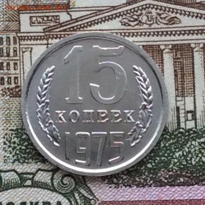 15 копеек  1975года Наборная      до 14.12.23г - IMG_6058.JPG
