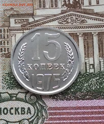 15 копеек  1975года Наборная      до 14.12.23г - IMG_6057.JPG