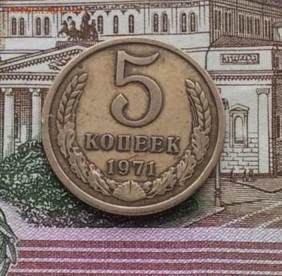 5 копеек 1971г года      до        14.12.23г - IMG_6085.JPG