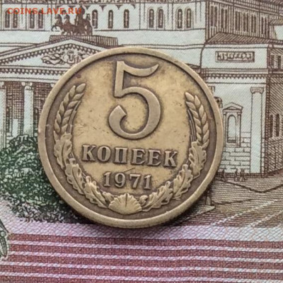 5 копеек 1971г года      до        14.12.23г - IMG_6087.JPG