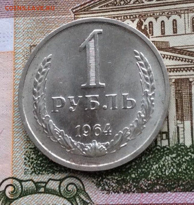 1 рубль 1964г   блеск  до 14.12.23г - IMG_6076.JPG