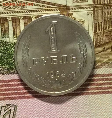 1 рубль 1964г   блеск  до 14.12.23г - IMG_6113.JPG