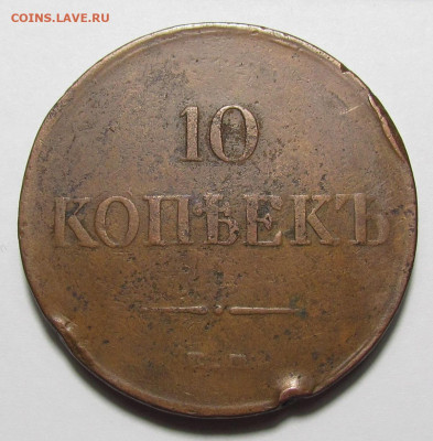 10 копеек 1834 ЕМ ФХ Крылья вниз с 200р. до 14.12. в 22:00 м - IMG_3603.JPG